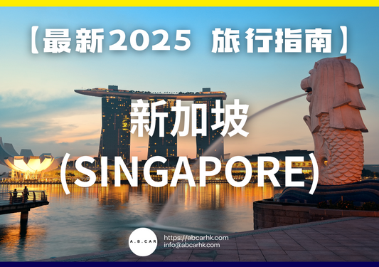 【最新2025 旅遊指南】新加坡 (Singapore)