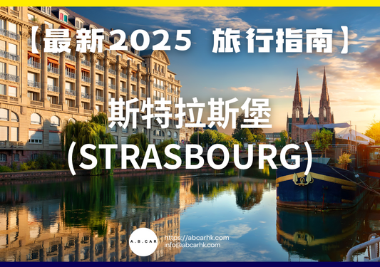 【最新2025 旅遊指南】斯特拉斯堡 (Strasbourg)