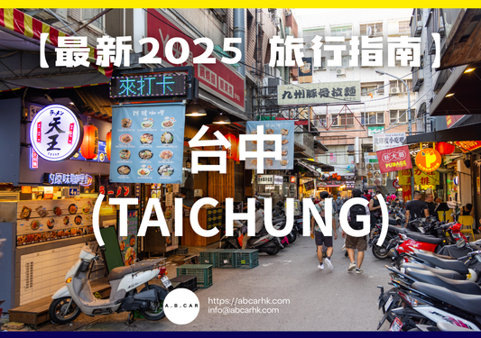 【最新2025 旅遊指南】台中 (Taichung)
