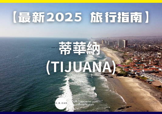 【最新2025 旅遊指南】蒂華納 (Tijuana)