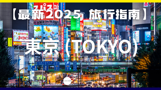 【最新2025 旅遊指南】東京 (Tokyo)