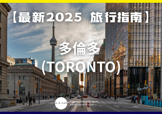 【最新2025 旅遊指南】多倫多 (Toronto)