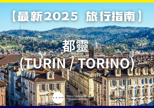 【最新2025 旅遊指南】都靈 (Turin / Torino)