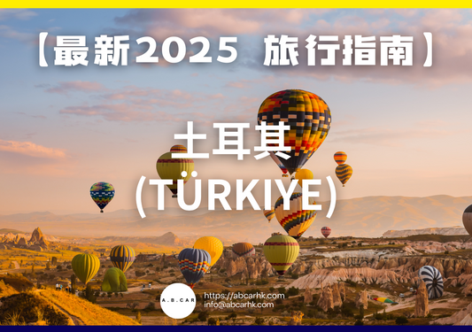 【最新2025 旅遊指南】土耳其 (Türkiye)