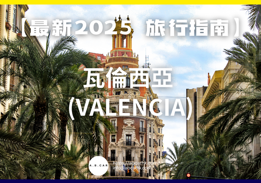 【最新2025 旅遊指南】瓦倫西亞 (Valencia)