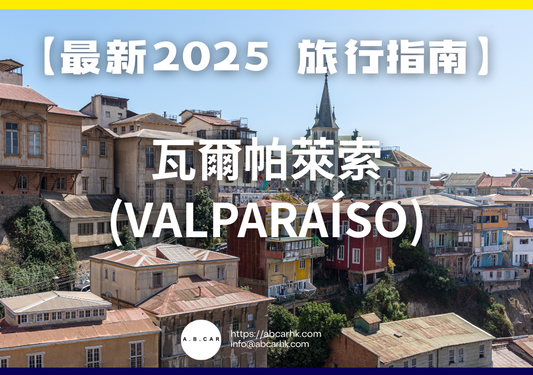 【最新2025 旅遊指南】瓦爾帕萊索 (Valparaíso)