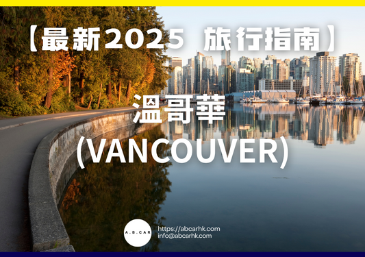 【最新2025 旅遊指南】溫哥華 (Vancouver)