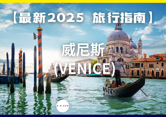 【最新2025 旅遊指南】威尼斯 (Venice)