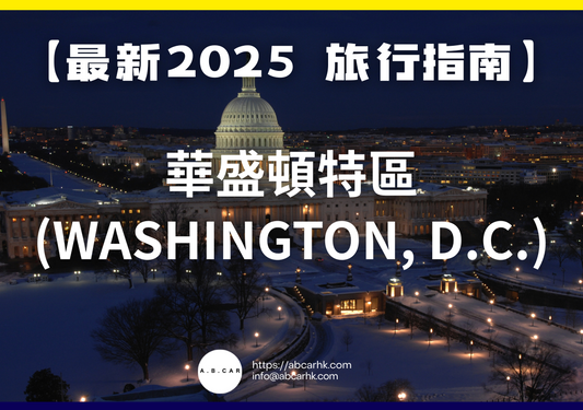 【最新2025 旅遊指南】華盛頓特區 (Washington, D.C.)