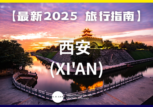 【最新2025 旅遊指南】西安 (Xi'an)