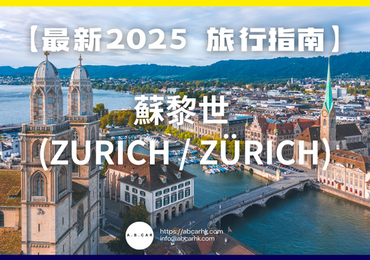 【最新2025 旅遊指南】蘇黎世 (Zurich / Zürich)