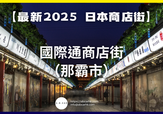 【最新2025 日本商店街】國際通商店街(那霸市)