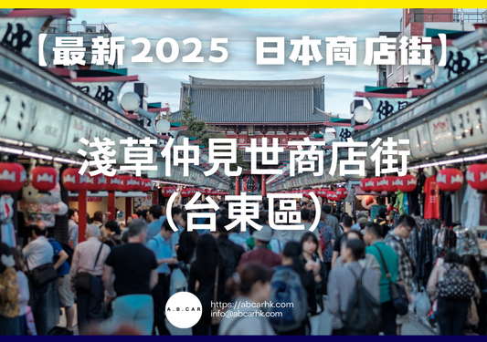 【最新2025 日本商店街】淺草仲見世商店街(台東區)