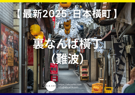 【最新2025 日本商店街】裏なんば橫丁(難波)