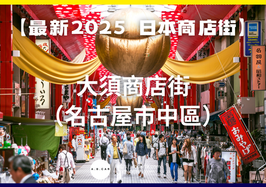 【最新2025 日本商店街】大須商店街(名古屋市中區)