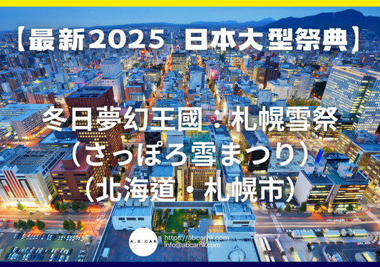 【最新2025 日本大型祭典】冬日夢幻王國:札幌雪祭(さっぽろ雪まつり)(北海道・札幌市)