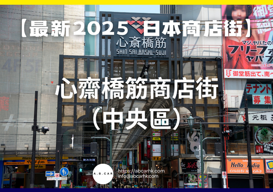 【最新2025 日本商店街】心齋橋筋商店街(中央區)