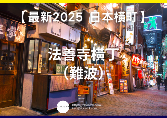 【最新2025 日本商店街】法善寺橫丁(難波)