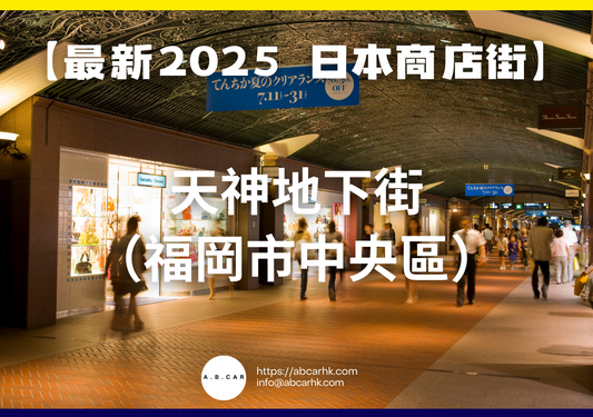 【最新2025 日本商店街】天神地下街(福岡市中央區)