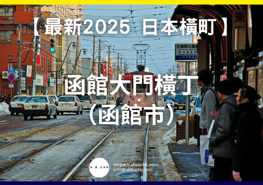 【最新2025 日本商店街】函館大門橫丁(函館市)