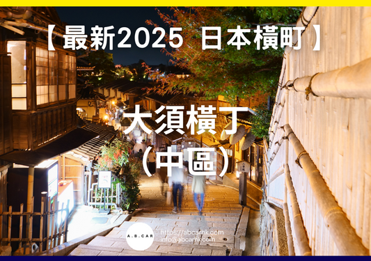 【最新2025 日本商店街】大須橫丁(中區)