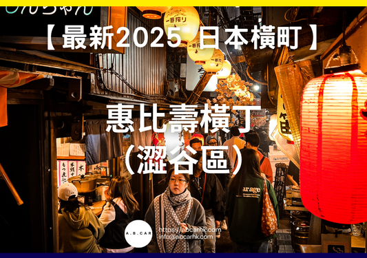 【最新2025 日本商店街】惠比壽橫丁(澀谷區)