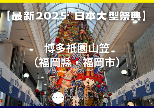 【最新2025 日本大型祭典】博多祇園山笠(福岡縣・福岡市)