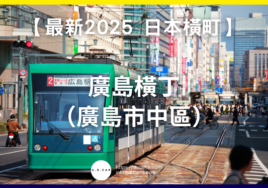 【最新2025 日本商店街】廣島橫丁(廣島市中區)