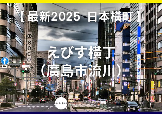 【最新2025 日本商店街】えびす橫丁(廣島市流川)