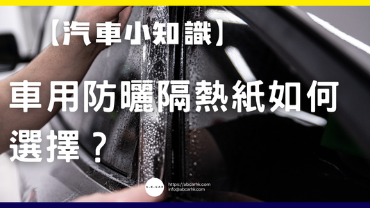 【汽車小知識】車用防曬隔熱紙如何選擇?