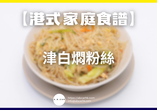 【港式家庭食譜】津白燜粉絲|編:Cooking 爸爸