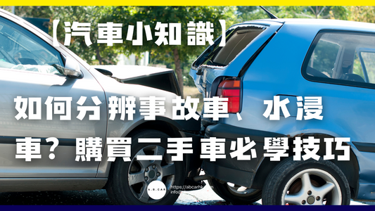 【汽車小知識】如何分辨事故車、水浸車?購買二手車必學技巧