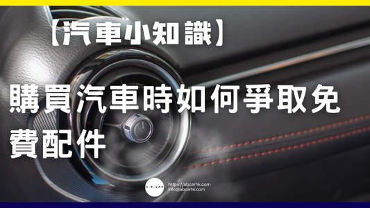【汽車小知識】購買汽車時如何爭取免費配件