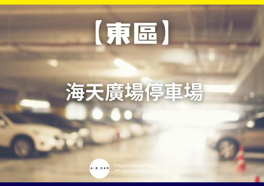 【東區】海天廣場停車場