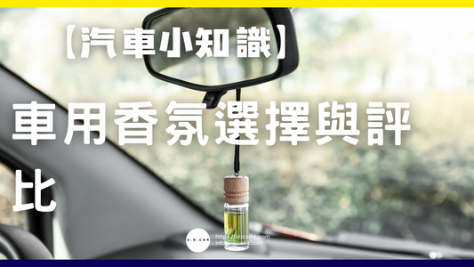 【汽車小知識】 車用香氛選擇與評比