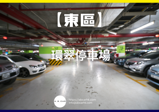【東區】環翠停車場