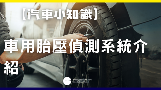 【汽車小知識】車用胎壓偵測系統介紹