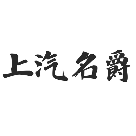 【車廠介紹】上汽名爵 MG