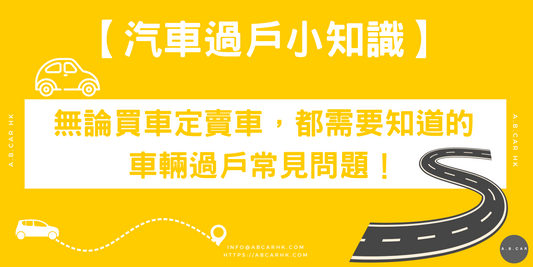 【汽車過戶小知識】無論買車定賣車,都需要知道的車輛過戶常見問題!