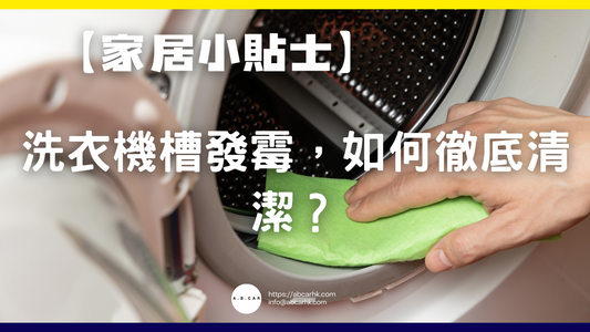 【家居小貼士】洗衣機槽發霉,如何徹底清潔?