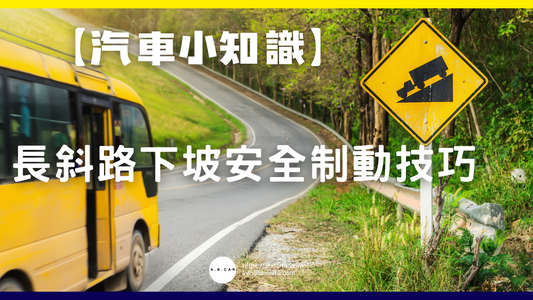 【汽車小知識】長斜路下坡安全制動技巧