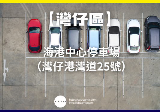 【灣仔區】海港中心停車場(灣仔港灣道25號)