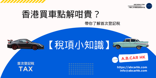 【稅項小知識】香港買車點解咁貴?帶你了解首次登記稅