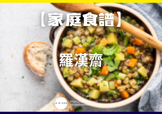 【港式家庭食譜】羅漢齋|編:Cooking 爸爸