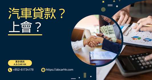 【 什麼是上會】汽車買賣中,經常聽到嘅上會究竟係乜?