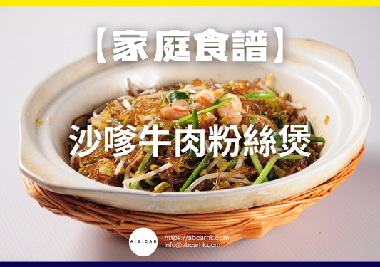 【港式家庭食譜】沙嗲牛肉粉絲煲|編:Cooking 爸爸