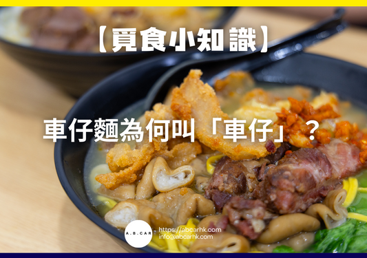 【覓食小知識】車仔麵為何叫「車仔」?小編帶你一次講到盡!