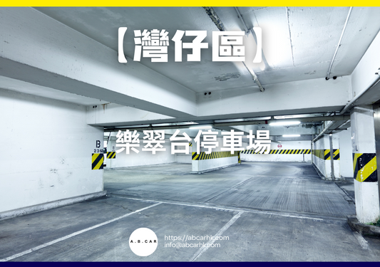 【灣仔區】樂翠台停車場