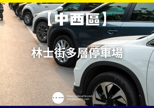 【中西區】林士街多層停車場