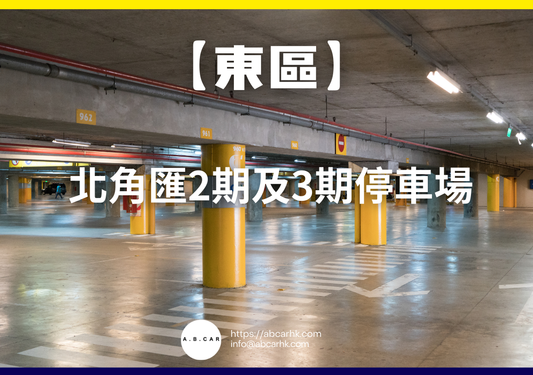 【東區】北角匯2期及3期停車場